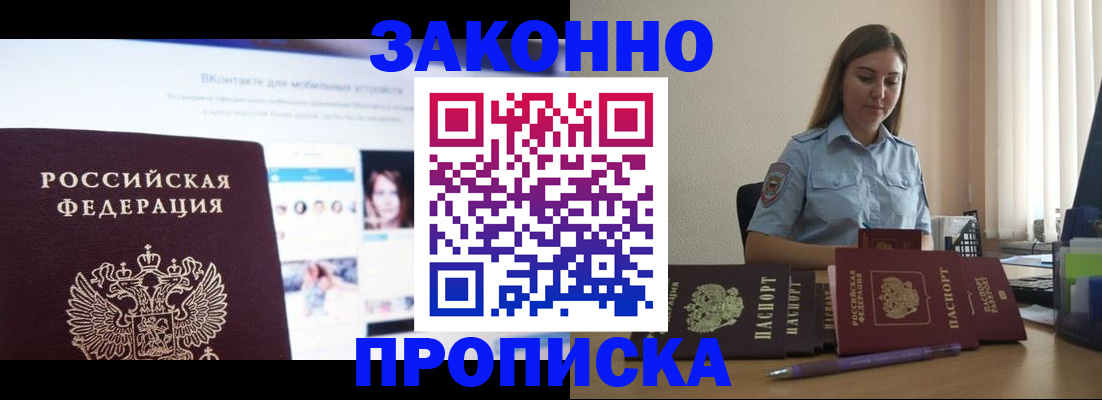 купить прописку в Удомле
